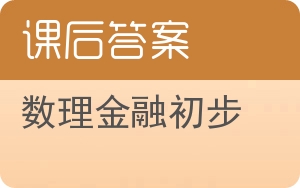 数理金融初步第三版答案 - 封面