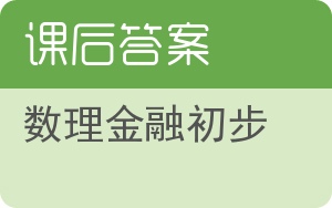 数理金融初步答案 - 封面