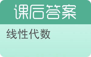 线性代数第九版答案 - 封面