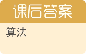 算法第四版答案 - 封面