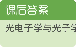 光电子学与光子学第二版答案 - 封面