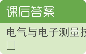 电气与电子测量技术答案 - 封面