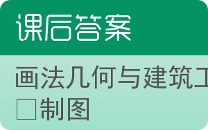 画法几何与建筑工程制图答案 - 封面