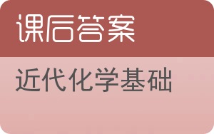 近代化学基础第三版答案 - 封面