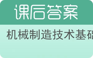 机械制造技术基础第四版答案 - 封面