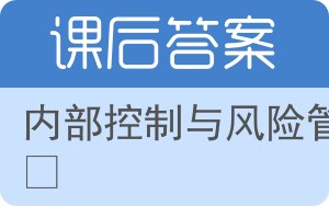 内部控制与风险管理第二版答案 - 封面