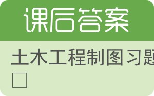 土木工程制图习题集第四版答案 - 封面