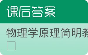 物理学原理简明教程下册答案 - 封面