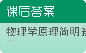 物理学原理简明教程第二版答案 - 封面