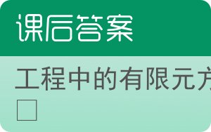 工程中的有限元方法第四版答案 - 封面