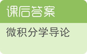 微积分学导论第二版答案 - 封面