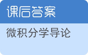 微积分学导论答案 - 封面