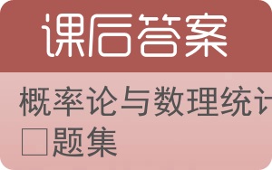 概率论与数理统计习题集答案 - 封面