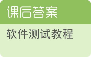 软件测试教程答案 - 封面