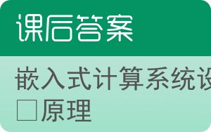 嵌入式计算系统设计原理第二版答案 - 封面