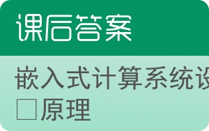 嵌入式计算系统设计原理答案 - 封面