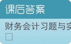 财务会计习题与实训答案 - 封面