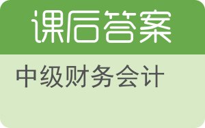 中级财务会计第六版答案 - 封面