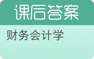 财务会计学第八版答案 - 封面