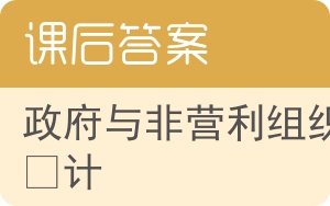 政府与非营利组织会计第三版答案 - 封面