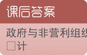 政府与非营利组织会计第五版答案 - 封面