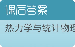 热力学与统计物理第二版答案 - 封面