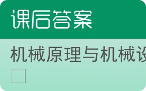 机械原理与机械设计第三版答案 - 封面