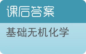 基础无机化学第四版答案 - 封面