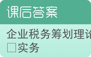 企业税务筹划理论与实务答案 - 封面