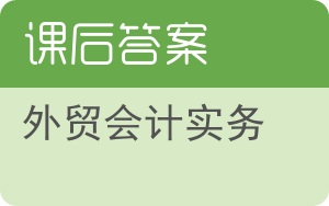 外贸会计实务答案 - 封面