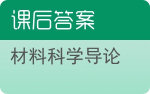 材料科学导论答案 - 封面
