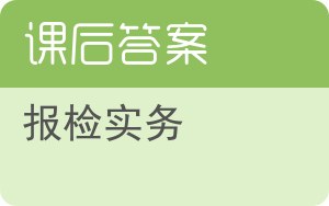 报检实务答案 - 封面