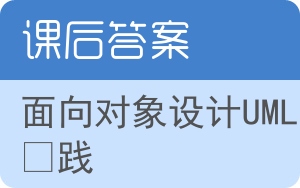 面向对象设计UML实践答案 - 封面