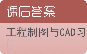 工程制图与CAD习题集答案 - 封面