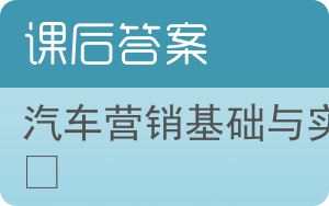 汽车营销基础与实务答案 - 封面