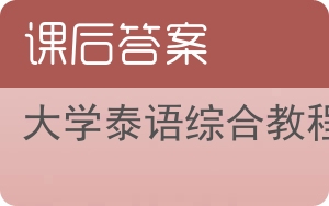 大学泰语综合教程答案 - 封面