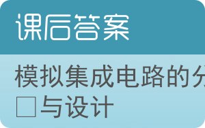 模拟集成电路的分析与设计答案 - 封面