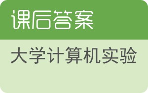 大学计算机实验第三版答案 - 封面