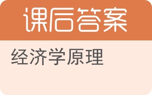 经济学原理第八版答案 - 封面