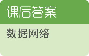 数据网络答案 - 封面
