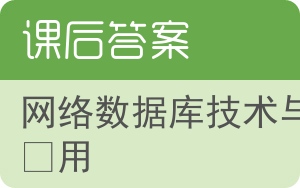 网络数据库技术与应用答案 - 封面