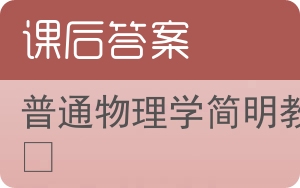 普通物理学简明教程第三版答案 - 封面