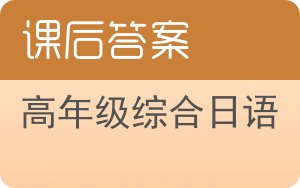 高年级综合日语答案 - 封面