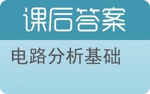 电路分析基础第五版答案 - 封面