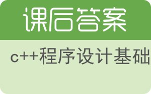 c++程序设计基础第五版答案 - 封面