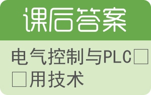 电气控制与PLC应用技术第二版答案 - 封面