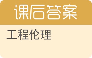 工程伦理答案 - 封面