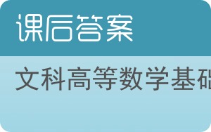 文科高等数学基础答案 - 封面