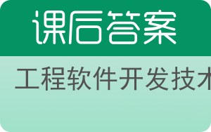 工程软件开发技术答案 - 封面