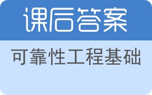 可靠性工程基础答案 - 封面